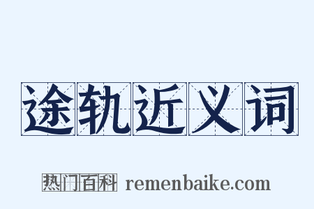 途轨近义词是什么意思的图片